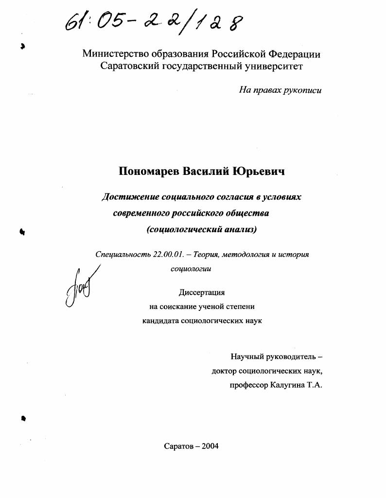 Достижение социального согласия в условиях современного российского общества : Социологический анализ