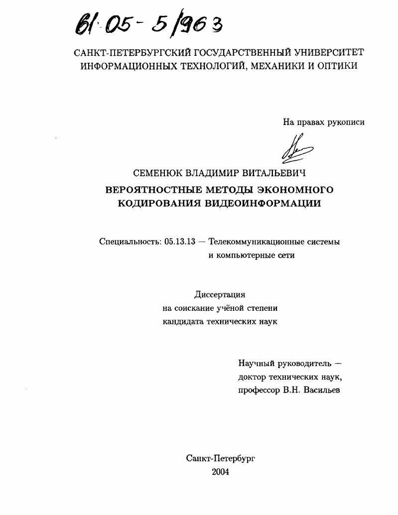 Вероятностные методы экономного кодирования видеоинформации