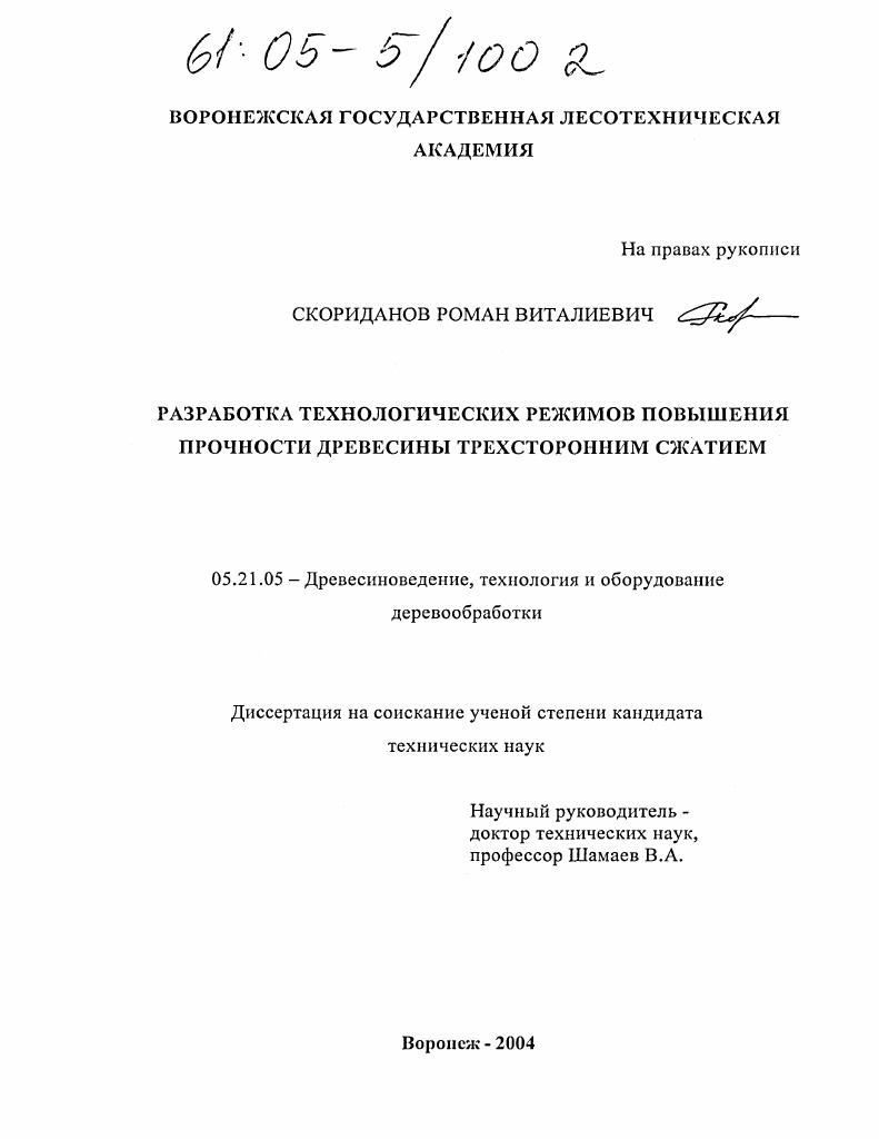 Разработка технологических режимов повышения прочности древесины трехсторонним сжатием