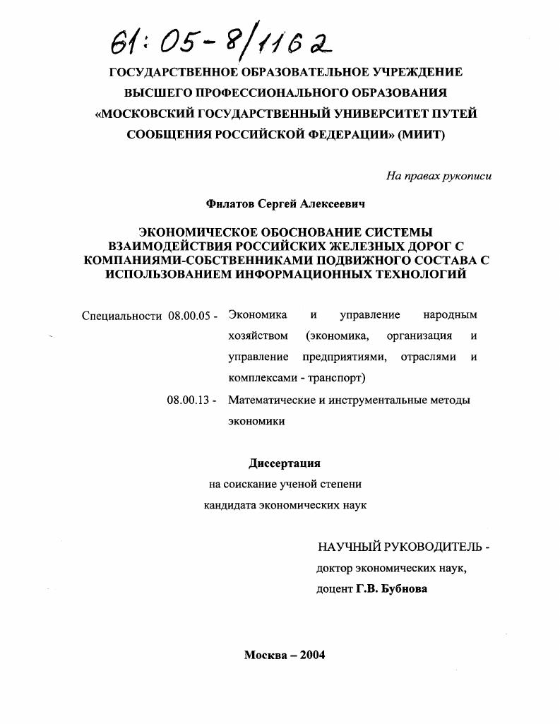 Экономическое обоснование системы взаимодействия российских железных дорог с компаниями-собственниками подвижного состава с использованием информационных технологий
