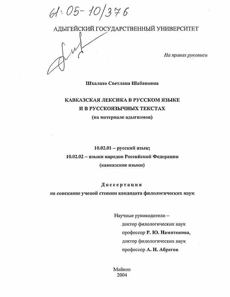 Кавказская лексика в русском языке и в русскоязычных текстах : На материале адыгизмов