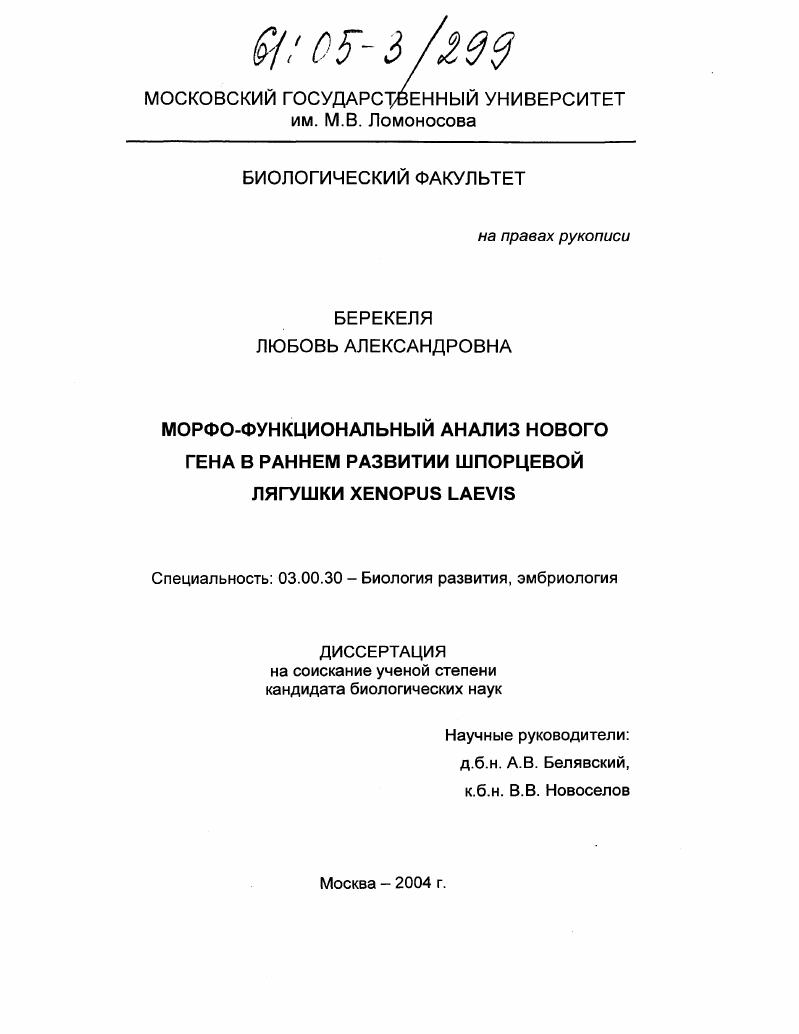 Морфо-функциональный анализ нового гена в раннем развитии шпорцевой лягушки Xenopus laevis