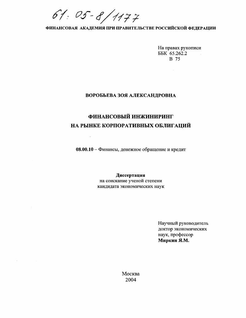 Финансовый инжиниринг на рынке корпоративных облигаций