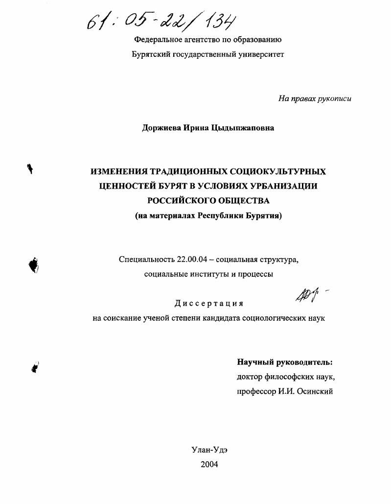 Изменения традиционных социокультурных ценностей бурят в условиях урбанизации российского общества : На материалах Республики Бурятия