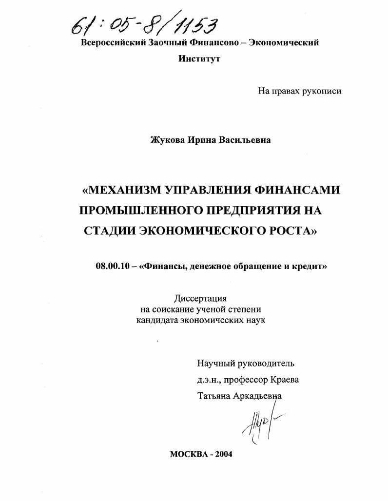 Механизм управления финансами промышленного предприятия на стадии экономического роста