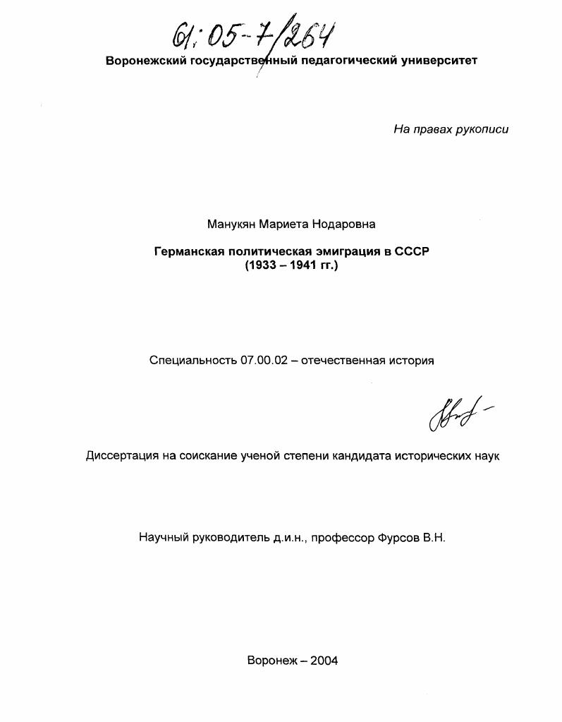 скачать диссертацию Германская политическая эмиграция в СССР : 1933-1941 гг. Германская политическая эмиграция в СССР : 1933-1941 гг.