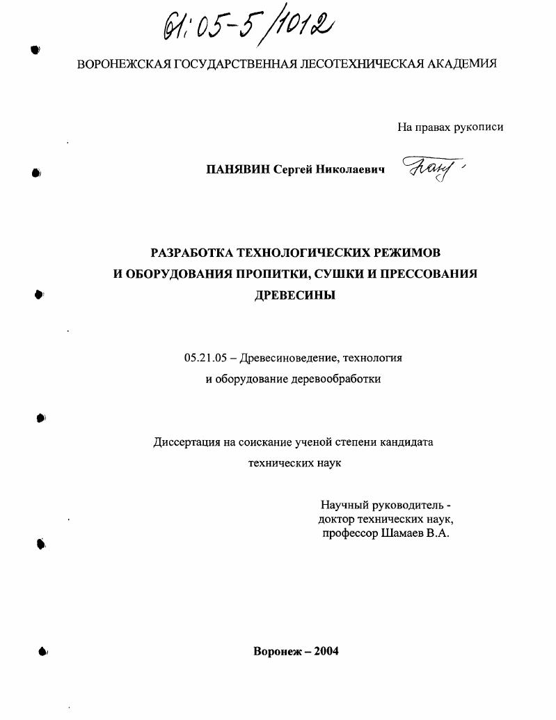 Разработка технологических режимов и оборудования пропитки, сушки и прессования древесины