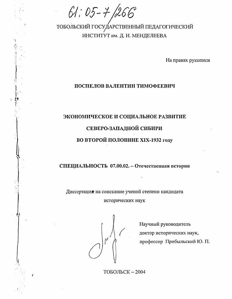 Экономическое и социальное развитие Северо-Западной Сибири во второй половине XIX века - 1932 году