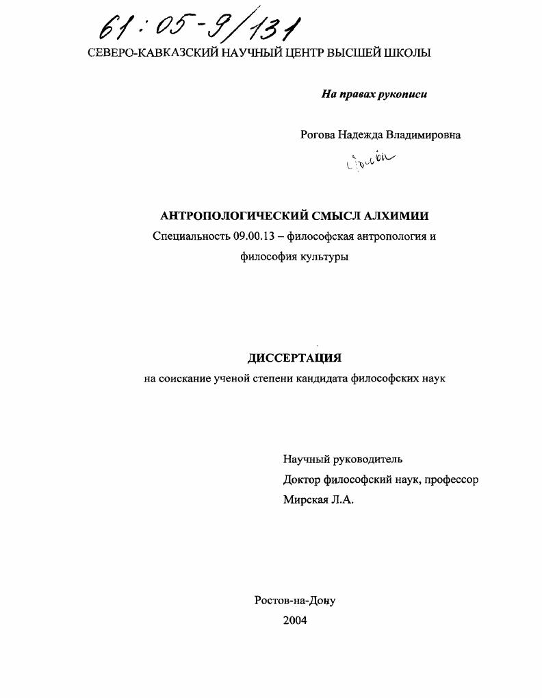 скачать диссертацию Антропологический смысл алхимии Антропологический смысл алхимии