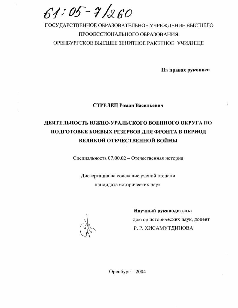 скачать диссертацию Деятельность Южно-Уральского военного округа по подготовке боевых резервов для фронта в период Великой Отечественной войны Деятельность Южно-Уральского военного округа по подготовке боевых резервов для фронта в период Великой Отечественной войны