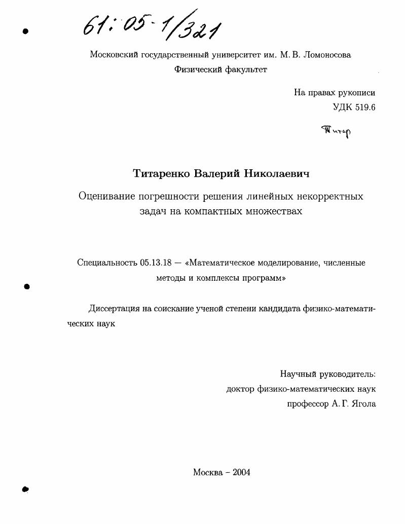 Оценивание погрешности решения линейных некорректных задач на компактных множествах