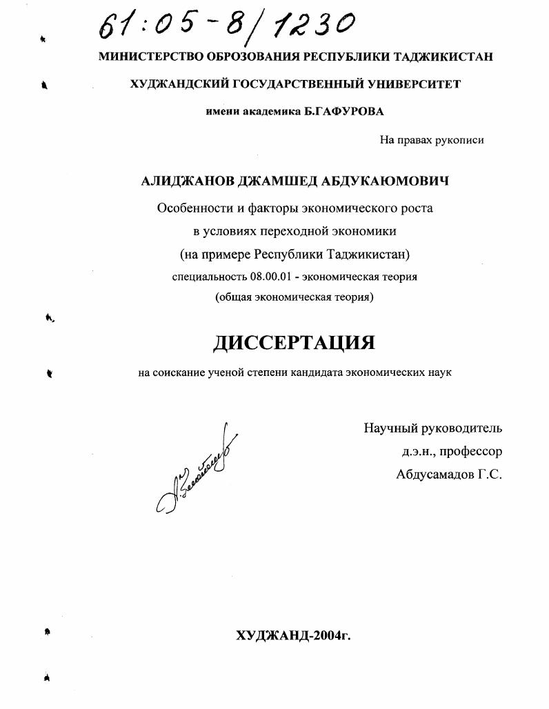 Особенности и факторы экономического роста в условиях переходной экономики : На примере Республики Таджикистан