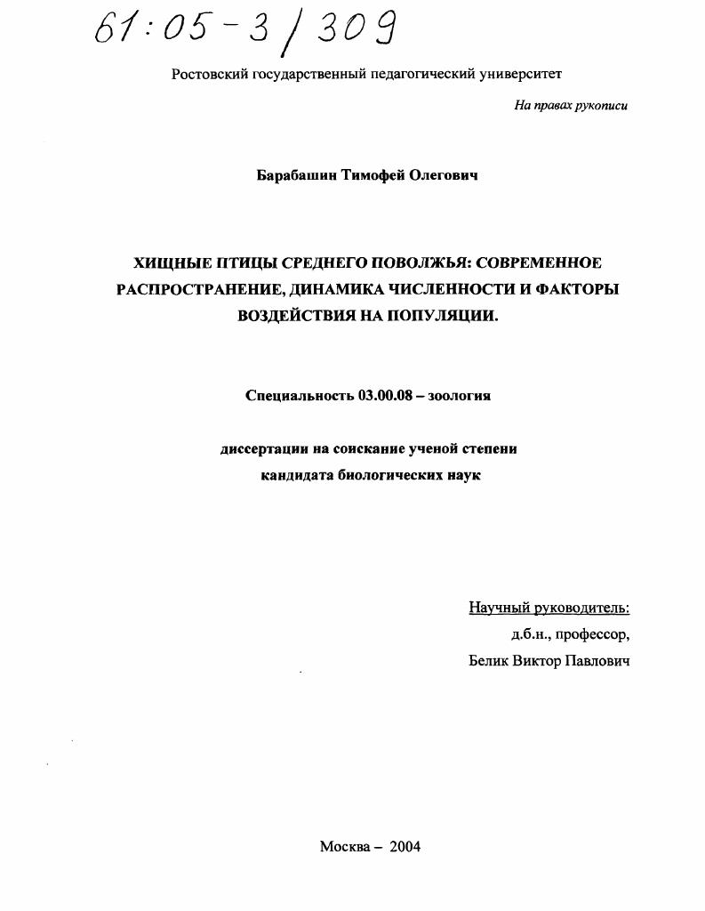 скачать диссертацию Хищные птицы Среднего Поволжья: современное распространение, динамика численности и факторы воздействия на популяции Хищные птицы Среднего Поволжья: современное распространение, динамика численности и факторы воздействия на популяции