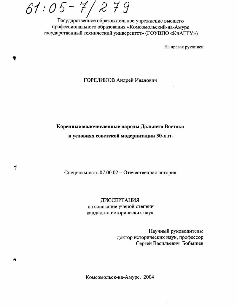 Коренные малочисленные народы Дальнего Востока в условиях советской модернизации 30-х гг.