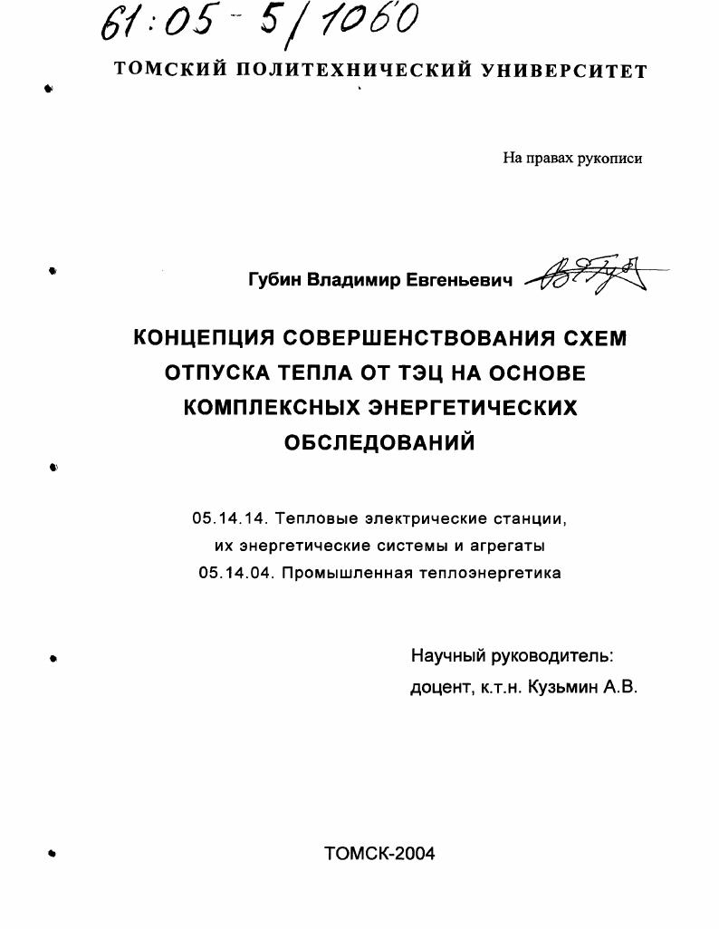 Концепция совершенствования схем отпуска тепла от ТЭЦ на основе комплексных энергетических обследований