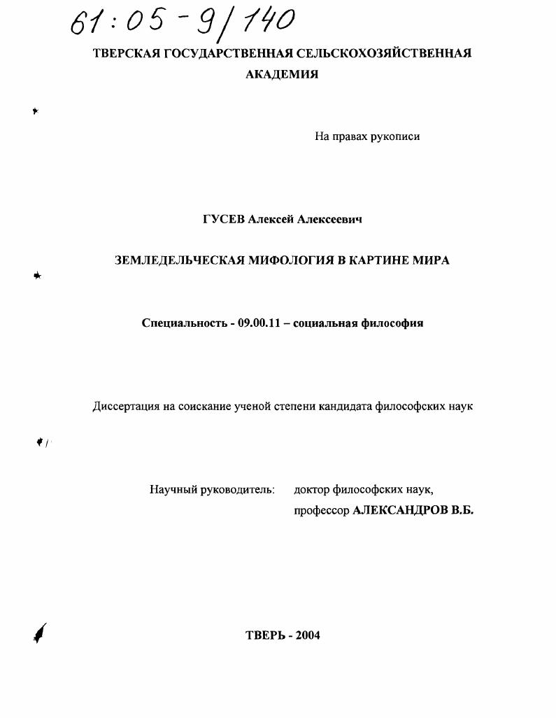 скачать диссертацию Земледельческая мифология в картине мира Земледельческая мифология в картине мира