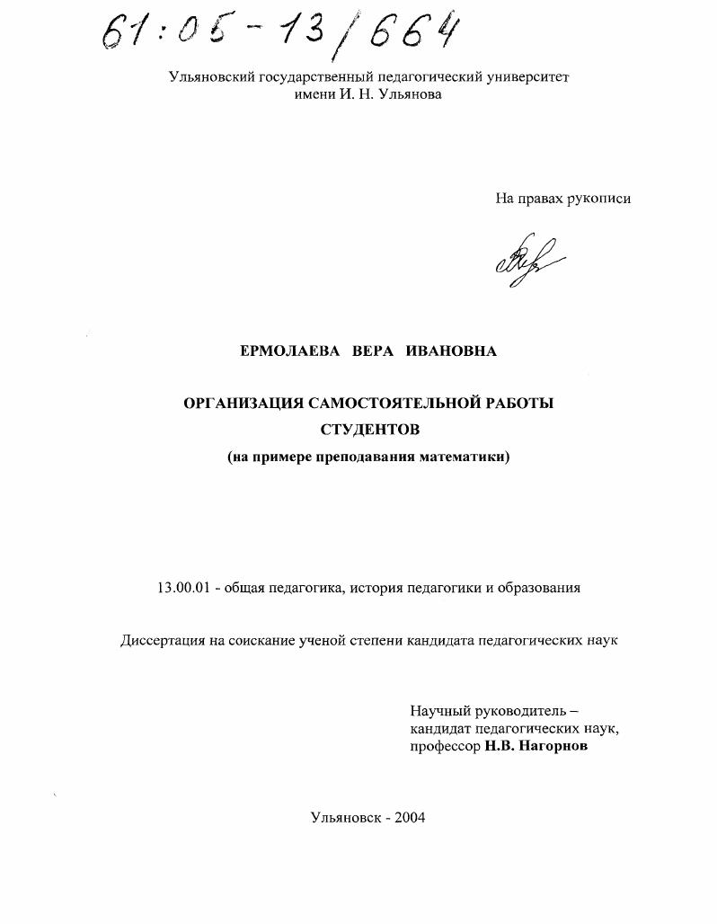 скачать диссертацию Организация самостоятельной работы студентов : На примере преподавания математики Организация самостоятельной работы студентов : На примере преподавания математики