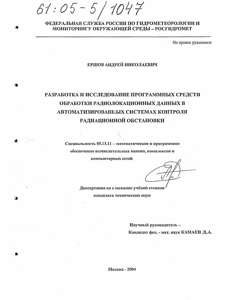 Разработка и исследование программных средств обработки радиолокационных данных в автоматизированных системах контроля радиационной обстановки