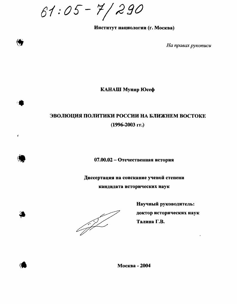 скачать диссертацию Эволюция политики России на Ближнем Востоке : 1996-2003 гг. Эволюция политики России на Ближнем Востоке : 1996-2003 гг.