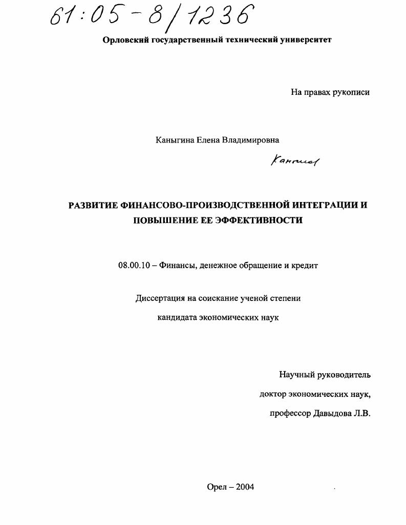 скачать диссертацию Развитие финансово-производственной интеграции и повышение ее эффективности Развитие финансово-производственной интеграции и повышение ее эффективности