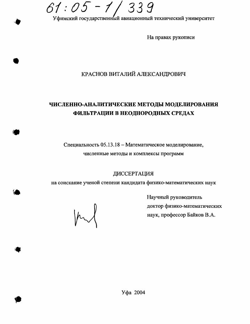 Численно-аналитические методы моделирования фильтрации в неоднородных средах