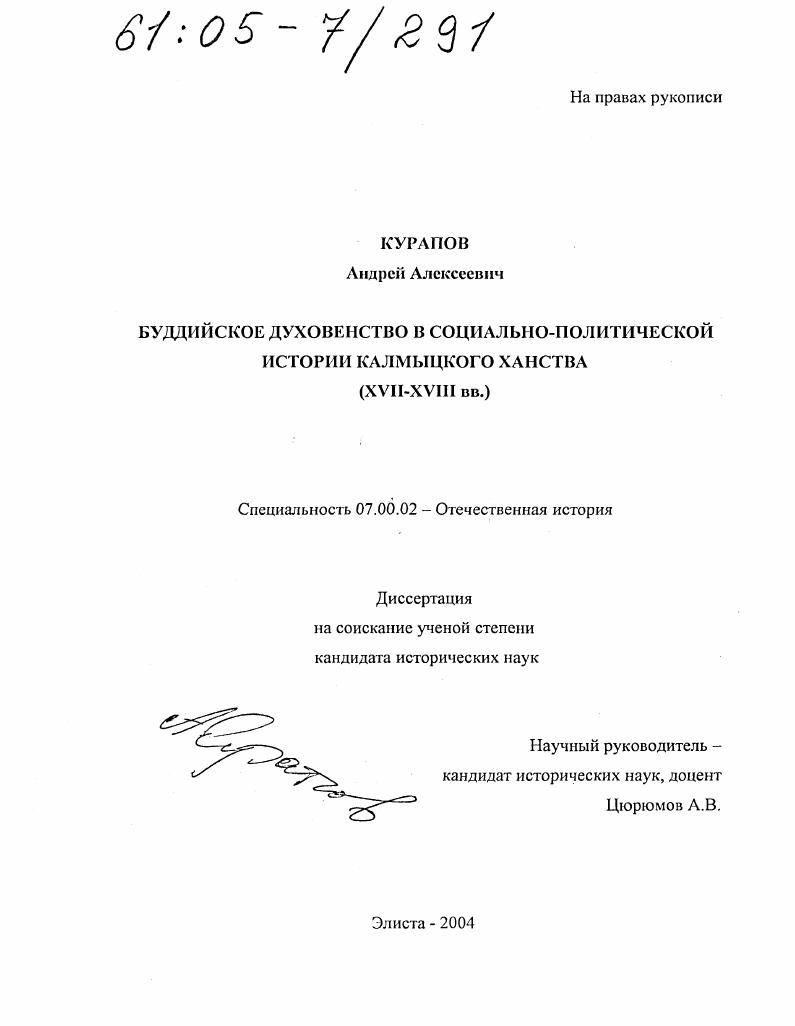 Буддийское духовенство в социально-политической истории Калмыцкого ханства : XVII-XVIII вв.