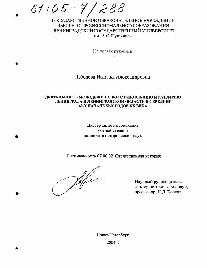 Деятельность молодежи по восстановлению и развитию Ленинграда и Ленинградской области в середине 40-х начале 50-х годов XX века