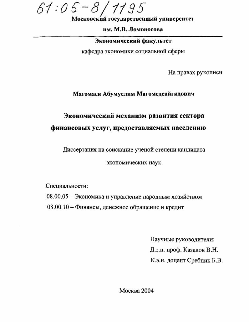 скачать диссертацию Экономический механизм развития сектора финансовых услуг, предоставляемых населению Экономический механизм развития сектора финансовых услуг, предоставляемых населению