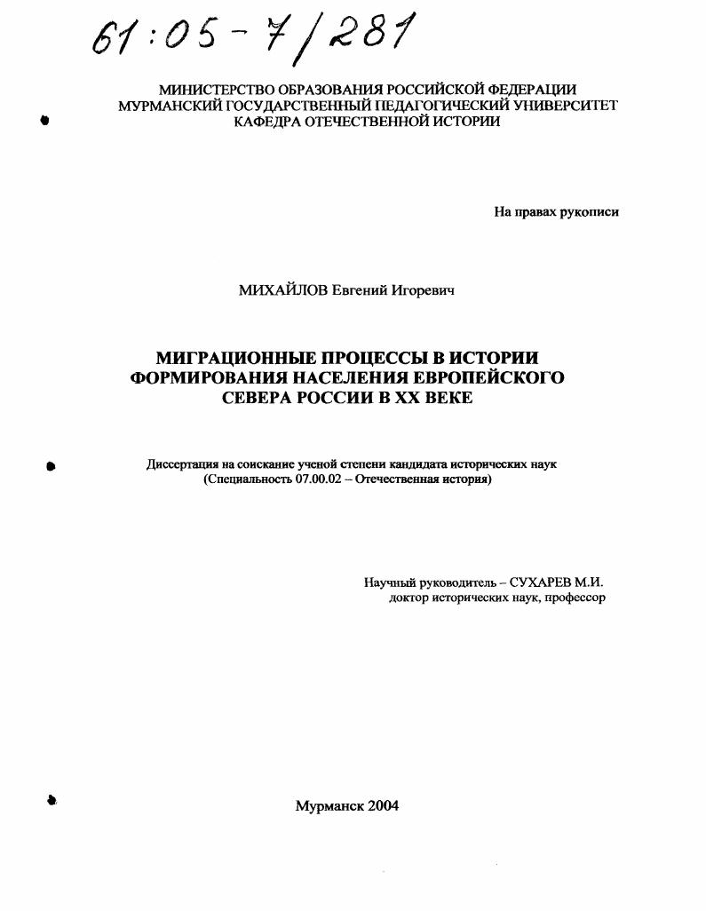 Миграционные процессы в истории формирования населения Европейского Севера России в XX веке