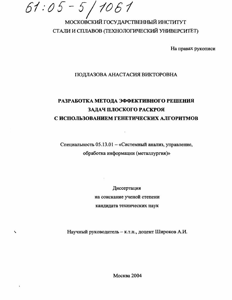 Разработка метода эффективного решения задач плоского раскроя с использованием генетических алгоритмов