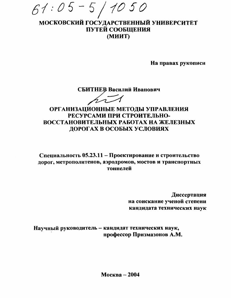 Организационные методы управления ресурсами при строительно-восстановительных работах на железных дорогах в особых условиях