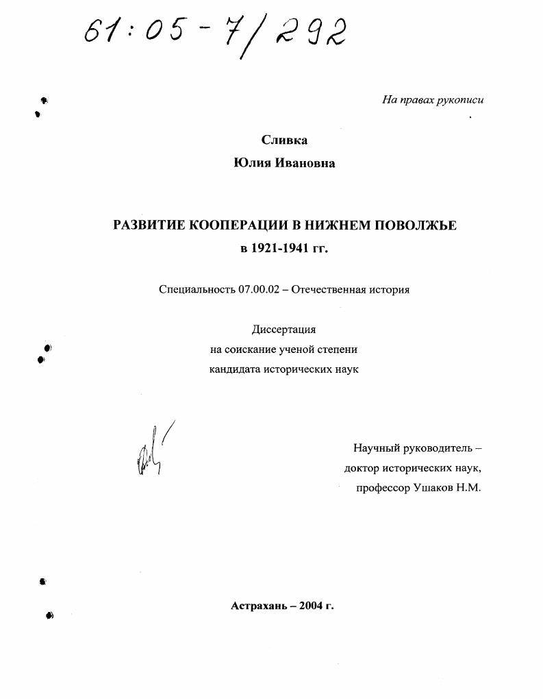 Развитие кооперации в Нижнем Поволжье в 1921-1941 гг.