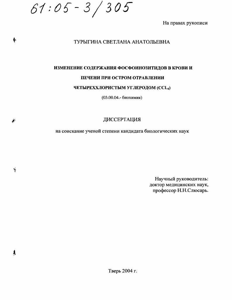 скачать диссертацию Изменение содержания фосфоинозитидов в крови и ткани печени при остром отравлении четыреххлористым углеродом Изменение содержания фосфоинозитидов в крови и ткани печени при остром отравлении четыреххлористым углеродом