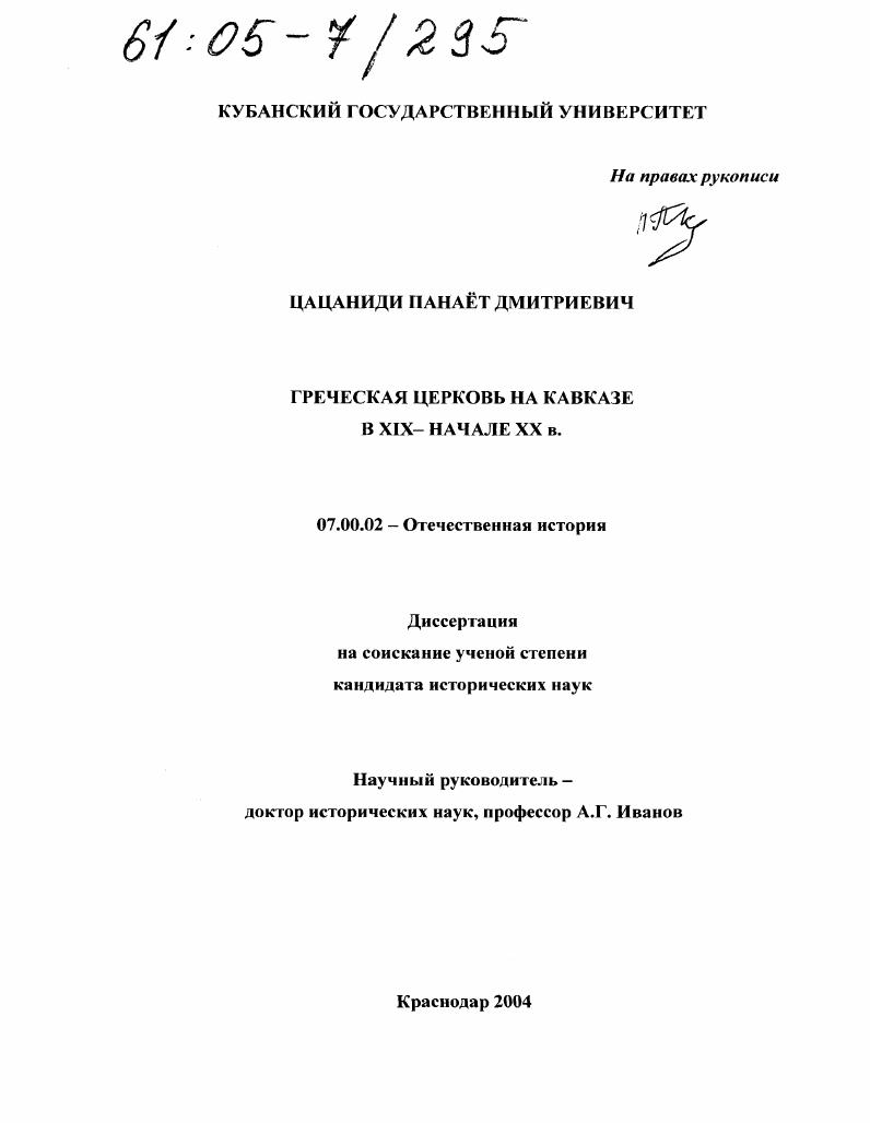 Греческая Церковь на Кавказе в XIX - начале XX вв.