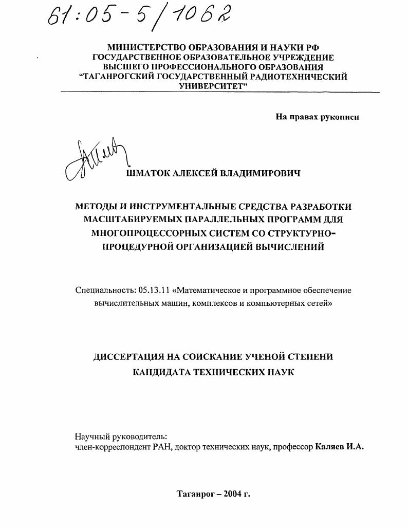 Методы и инструментальные средства разработки масштабируемых параллельных программ для многопроцессорных систем со структурно-процедурной организацией вычислений
