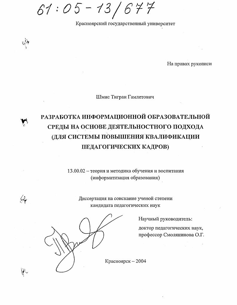 скачать диссертацию Разработка информационной образовательной среды на основе деятельностного подхода : Для системы повышения квалификации педагогических кадров Разработка информационной образовательной среды на основе деятельностного подхода : Для системы повышения квалификации педагогических кадров
