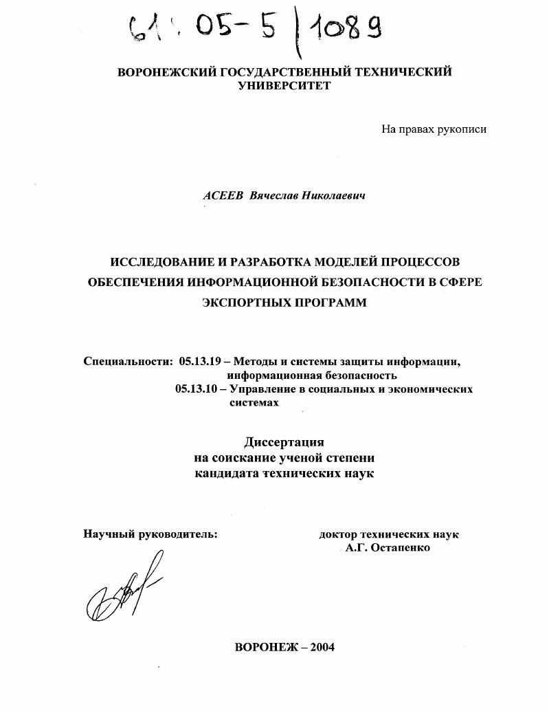 Исследование и разработка моделей процессов обеспечения информационной безопасности в сфере экспортных программ
