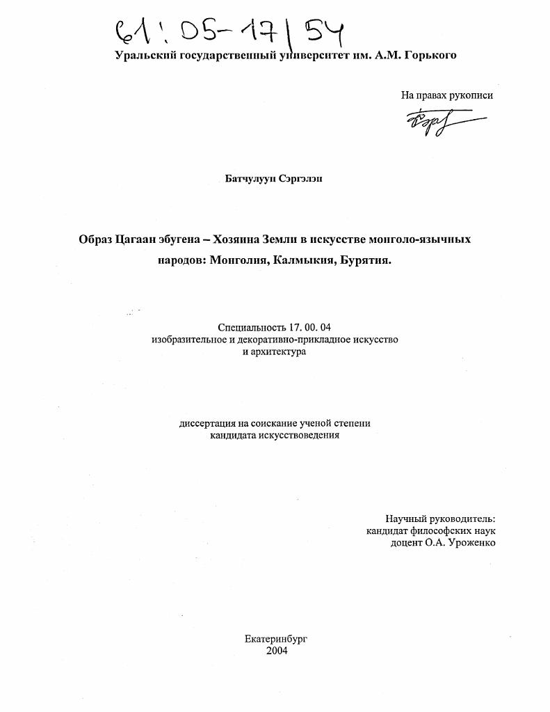 скачать диссертацию Образ Цагаан эбугена - Хозяина земли в искусстве монголо-язычных народов : Монголия, Калмыкия, Бурятия Образ Цагаан эбугена - Хозяина земли в искусстве монголо-язычных народов : Монголия, Калмыкия, Бурятия