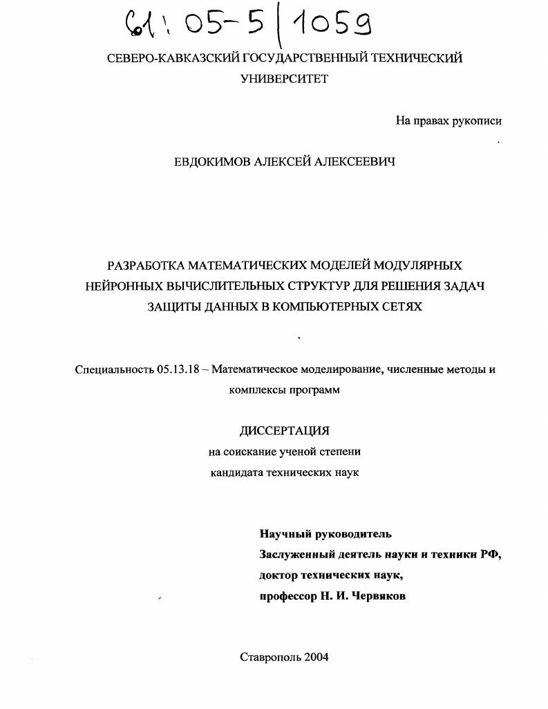 Разработка математических моделей модулярных нейронных вычислительных структур для решения задач защиты данных в компьютерных сетях