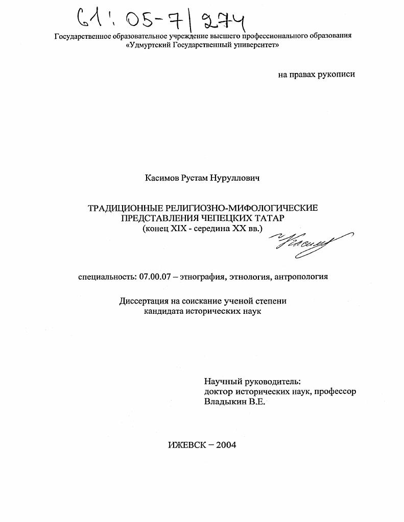 Традиционные религиозно-мифологические представления чепецких татар : Конец XIX - середина XX вв.