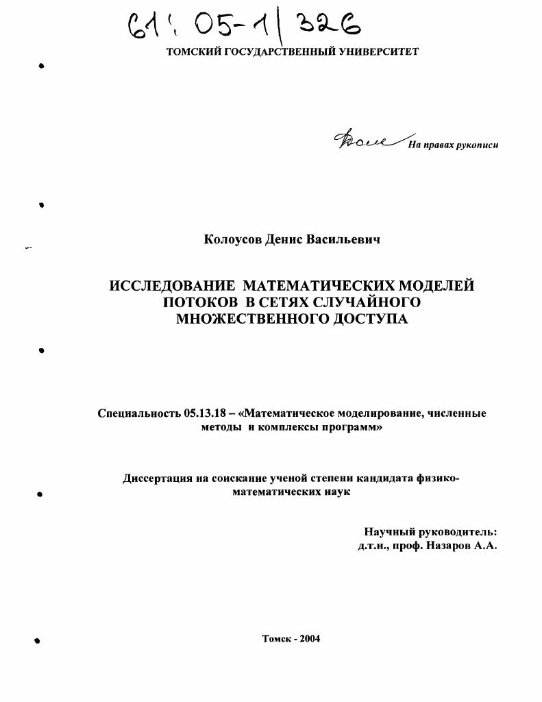 Исследование математических моделей потоков в сетях случайного множественного доступа