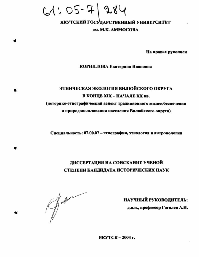 Этническая экология Вилюйского округа в конце XIX-начале XX вв. : Историко-этнографический аспект традиционного жизнеобеспечения и природопользования населения Вилюйского округа
