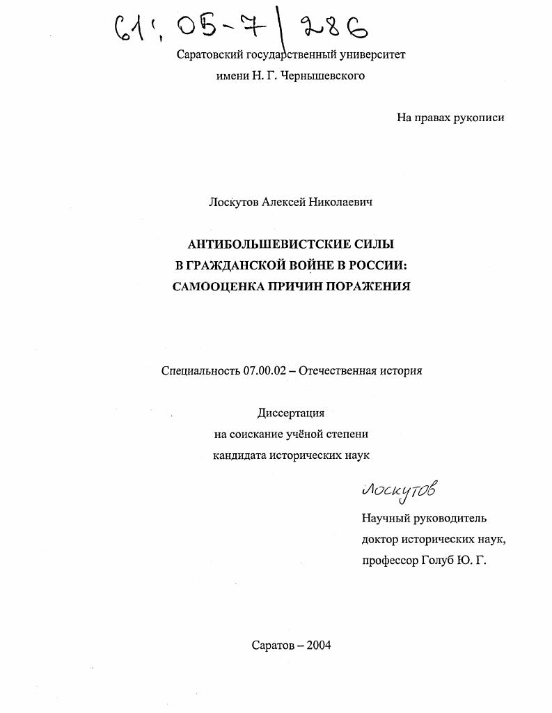 Антибольшевистские силы в Гражданской войне в России: самооценка причин поражения