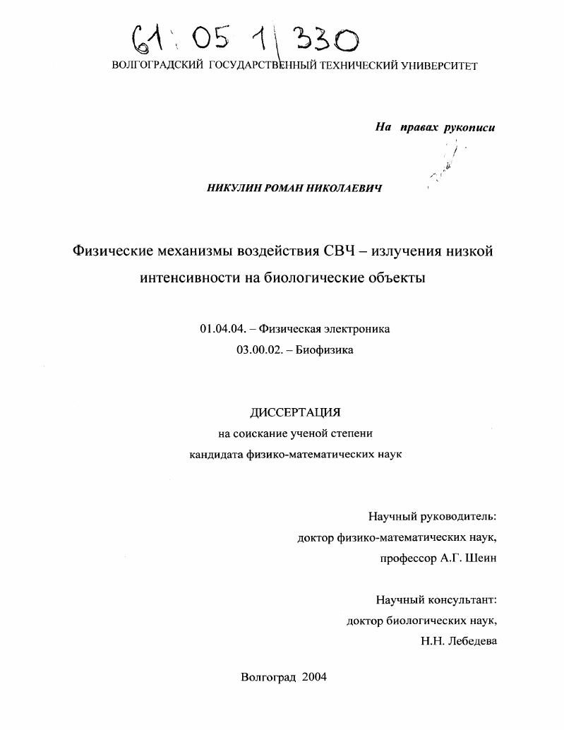 Физические механизмы воздействия СВЧ - излучения низкой интенсивности на биологические объекты