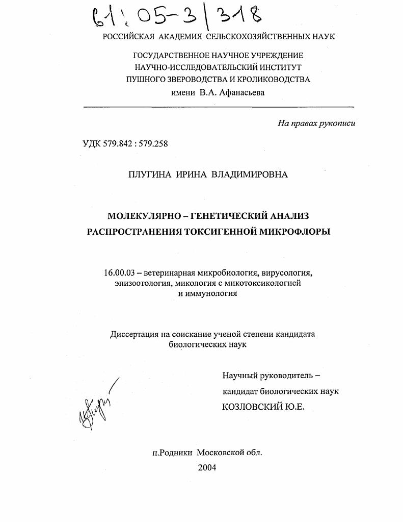 Молекулярно-генетический анализ распространения токсигенной микрофлоры