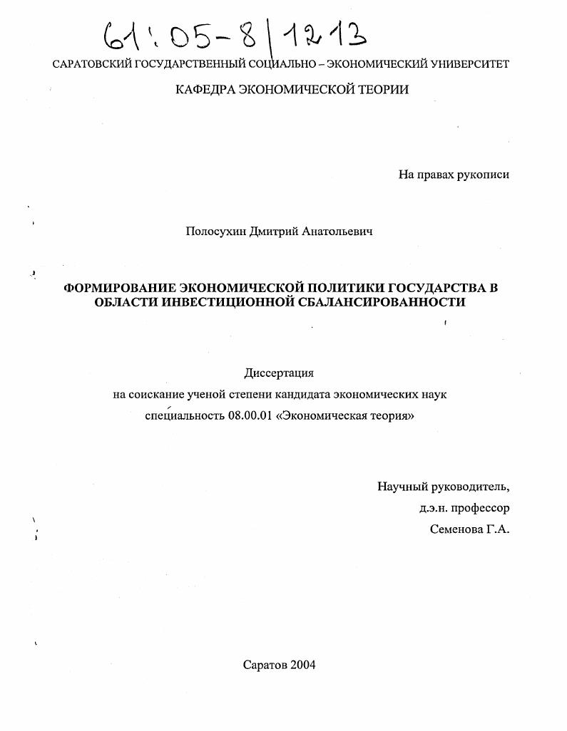 скачать диссертацию Формирование экономической политики государства в области инвестиционной сбалансированности Формирование экономической политики государства в области инвестиционной сбалансированности