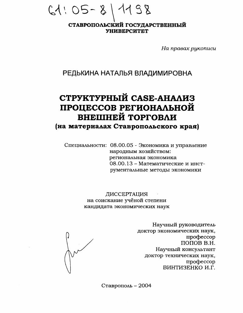 Структурный CASE-анализ процессов региональной внешней торговли : На материалах Ставропольского края