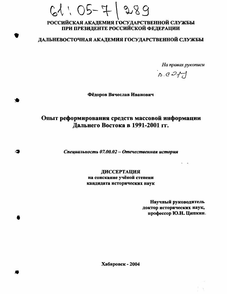 скачать диссертацию Опыт реформирования средств массовой информации Дальнего Востока в 1991-2001 гг. Опыт реформирования средств массовой информации Дальнего Востока в 1991-2001 гг.