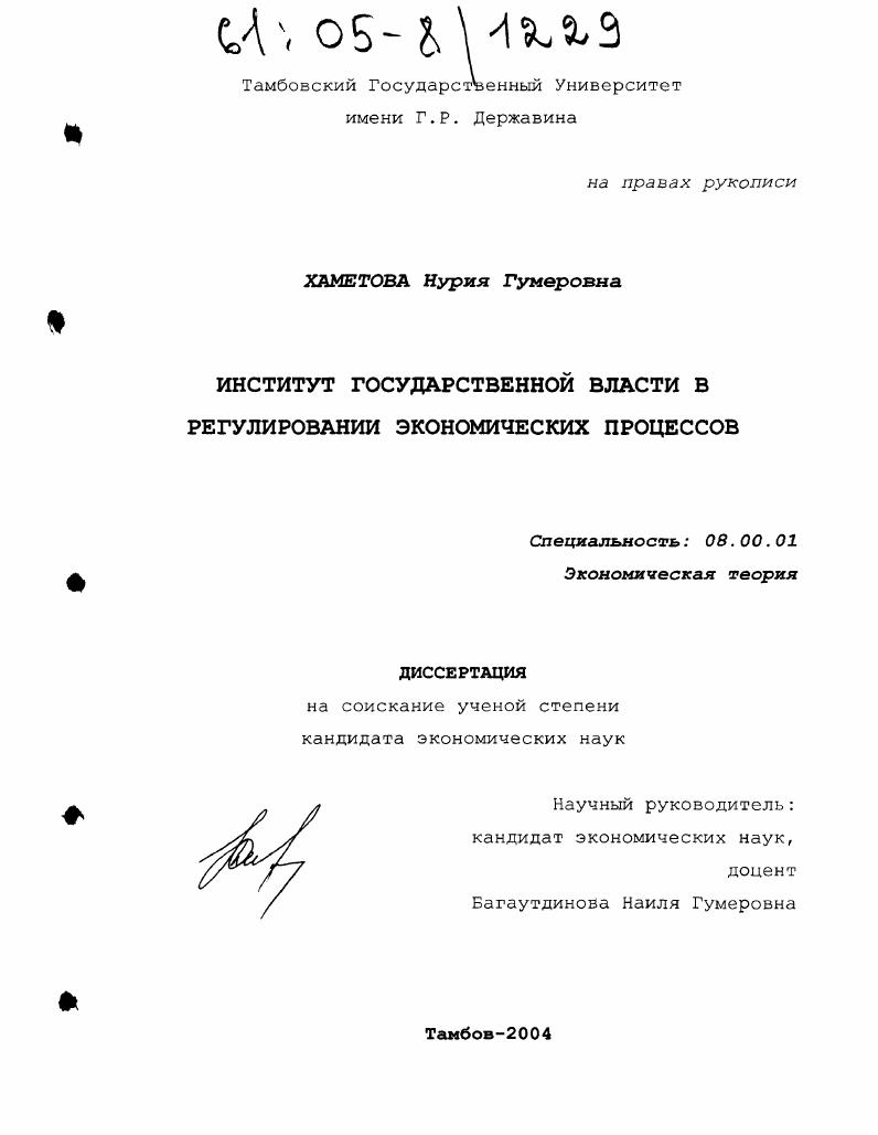 Институт государственной власти в регулировании экономических процессов