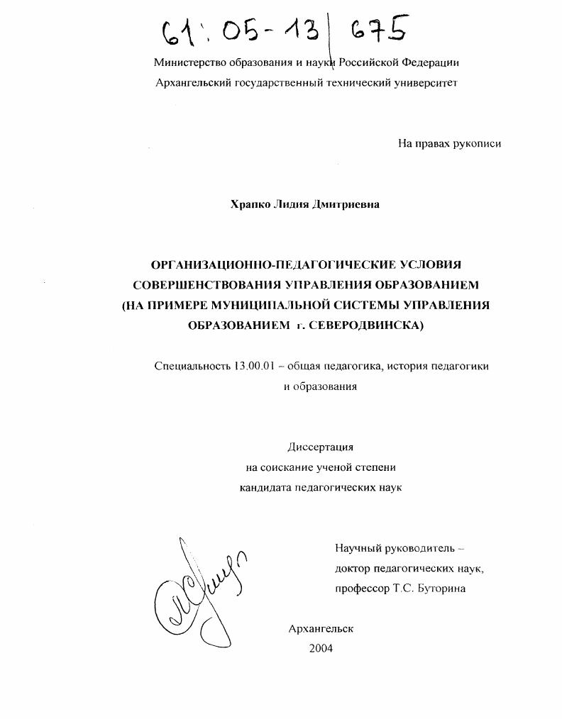 скачать диссертацию Организационно-педагогические условия совершенствования управления образованием : На примере муниципальной системы управления образованием г. Северодвинска Организационно-педагогические условия совершенствования управления образованием : На примере муниципальной системы управления образованием г. Северодвинска